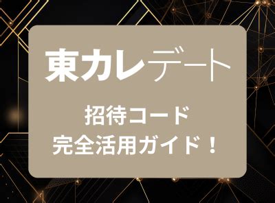 東カレデート 招待コード|【最新】東カレデート招待コードの使い方！友達招待。